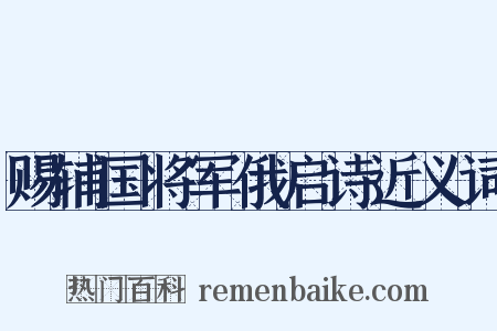 赐辅国将军俄启诗近义词是什么意思的图片
